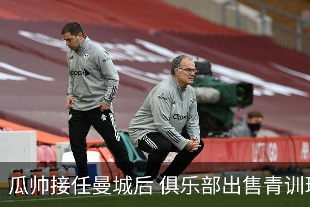 瓜帅接任曼城后 俱乐部出售青训球员狂赚5亿英镑