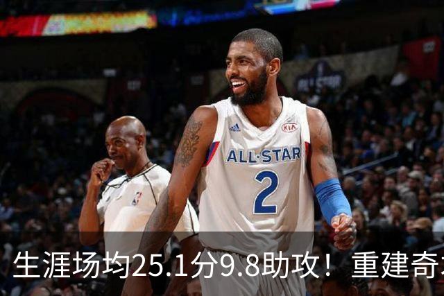 生涯场均25.1分9.8助攻！重建奇才押宝吹杨 4年2.12亿究竟值不？
