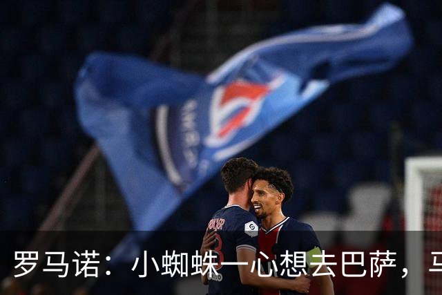 罗马诺：小蜘蛛一心想去巴萨，马竞坚决不卖，皇马巴黎已退出争夺