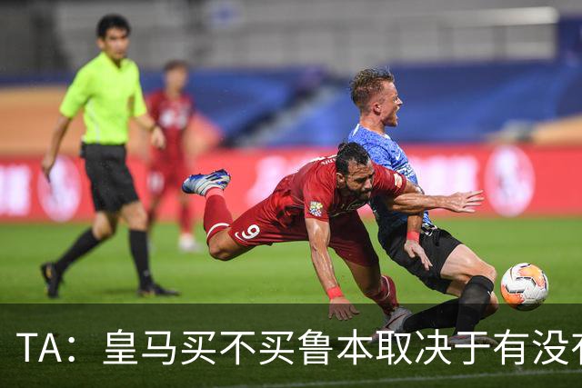 TA：皇马买不买鲁本取决于有没有中卫离队，卡雷拉斯将与库库竞争